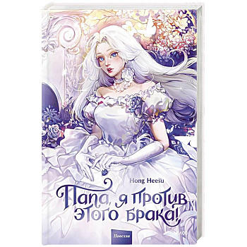 Папа, я против этого брака! Том 1
