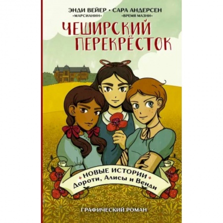 Развлечения. Праздники. Юмор, книга Чеширский перекрёсток. Новые истории Дороти, Алисы и Венди