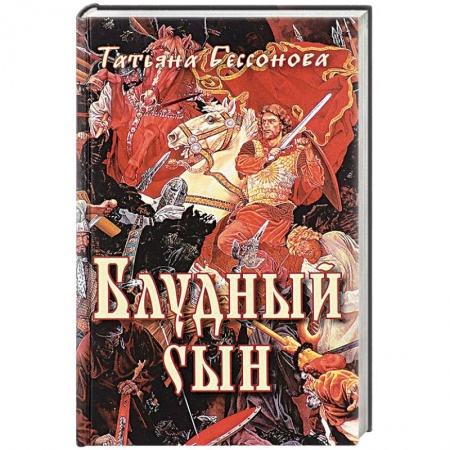 Книги, книга Блудный сын