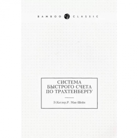 Высшая математика, книга Система быстрого счета по Трахтенбергу