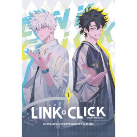 Развлечения. Праздники. Юмор, книга Link Click. Агент времени. Том 1