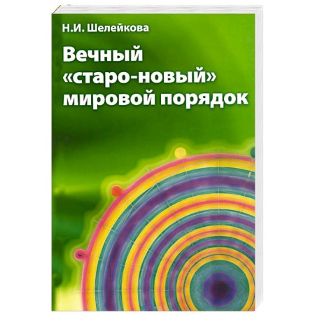 Книги, книга Вечный «старо-новый» мировой порядок