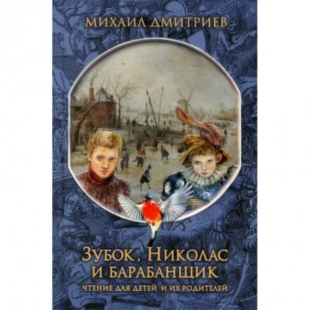 Проза для детей, книга Зубок, Николас, и барабанщик