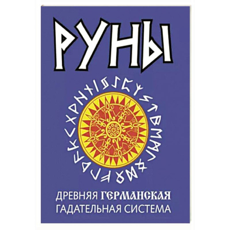 Гадания, толкования снов, книга Руны. Древняя германская гадательная система