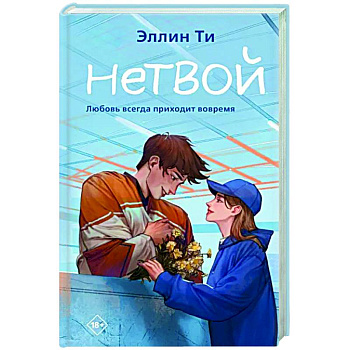 Нетвой
