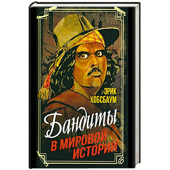 Бандиты в мировой истории Бандиты в мировой истории