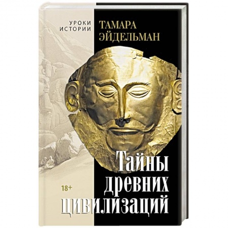 Теория цивилизаций, книга Тайны древних цивилизаций