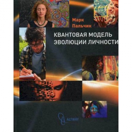 Общественные и гуманитарные науки, книга Квантовая модель эволюции личности