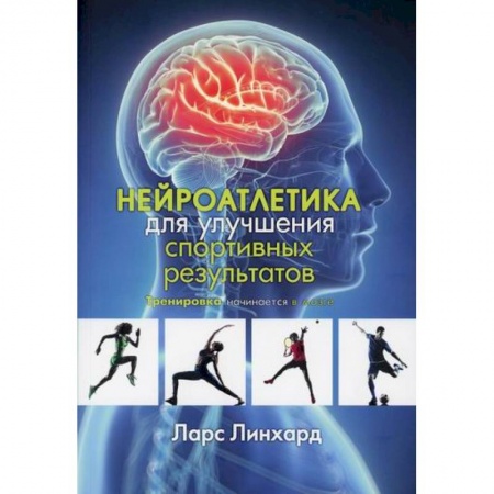 Специальная медицина, книга Нейроатлетика для улучшения спортивных результатов: тренировка начинается в мозге