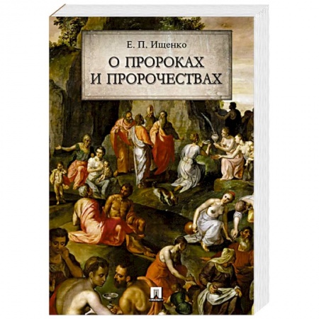 Спиритизм. Пророчества и предсказания, книга О пророках и пророчествах