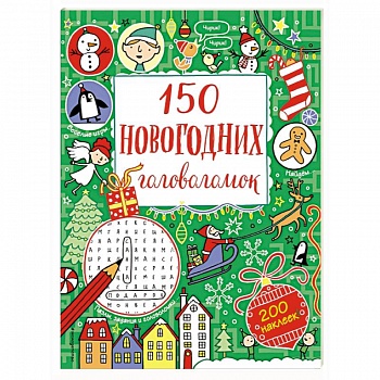 150 новогодних головоломок (с наклейками)