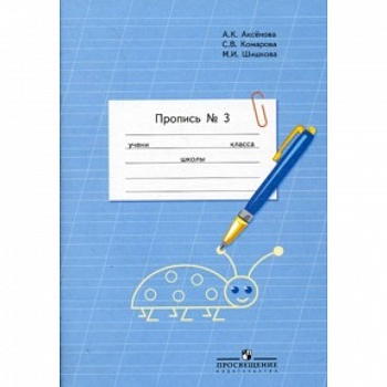 Пропись. Для 1 класса специальных (коррекционных) образовательных учреждений VIII вида. В 3 частях. Часть 3 (Пропись №3)