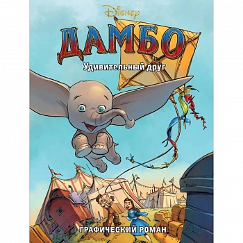 Дамбо. Удивительный друг. Графический роман