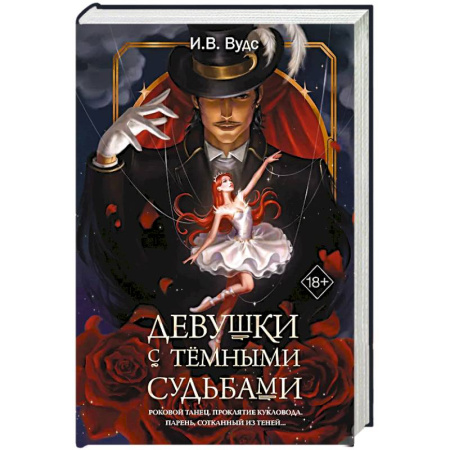 Фантастика, фэнтези, книга Девушки с темными судьбами