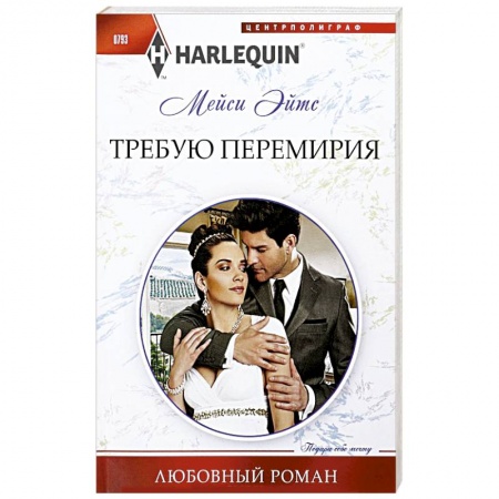 Любовный роман, книга Требую перемирия