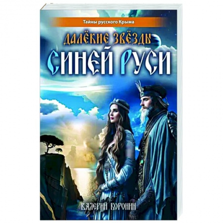 Историческая художественная проза, книга Далёкие звёзды Синей Руси