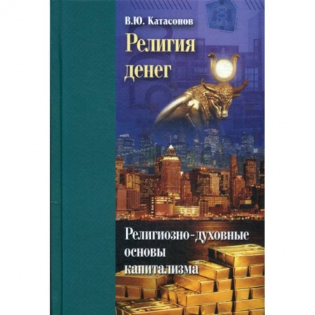 Религиоведение. История религий, книга Религия денег