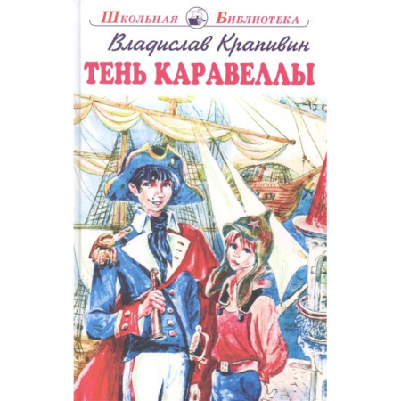 Проза для детей, книга Тень Каравеллы