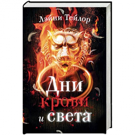 Фантастика, фэнтези, книга Дни крови и света