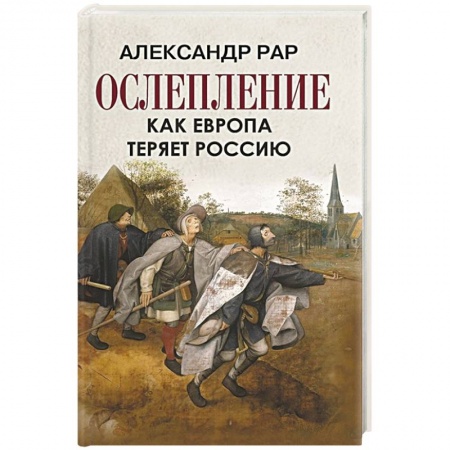 Публицистика, книга Ослепление. Как Европа теряет Россию