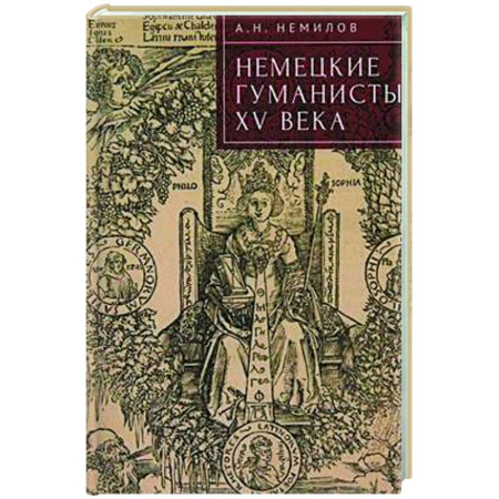 Всемирная история, книга Немецкие гуманисты XV века