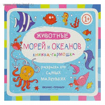 Животные морей и океанов: книжка-гармошка