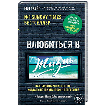 Влюбиться в жизнь. Как научиться жить снова, когда ты почти уничтожен депрессией