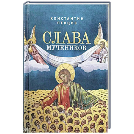 Христианство, книга Слава мучеников