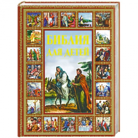Книги, книга Библия для детей