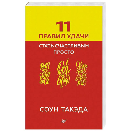 Книги, книга 11 правил удачи. Стать счастливым просто