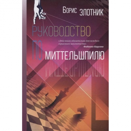 Спорт. Фитнес, книга Руководство по Миттельшпилю