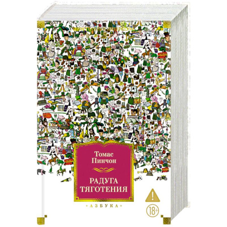 Классика, современная литература, книга Радуга тяготения