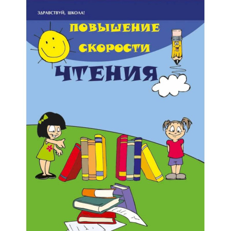 Дошкольникам, книга Повышение скорости чтения