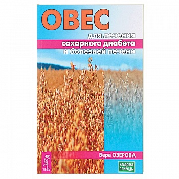 Овес для лечения сахарного диабета и болезней печени