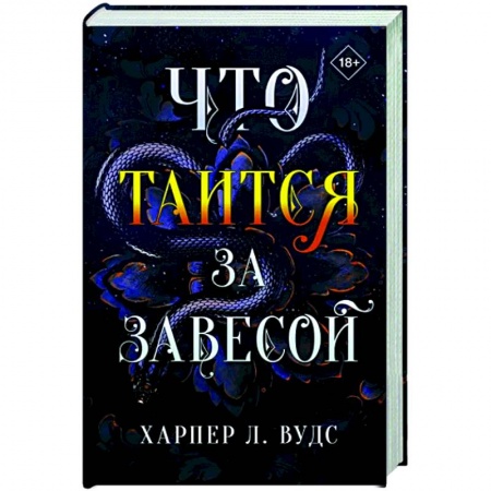 Фантастика, фэнтези, книга Что таится за завесой