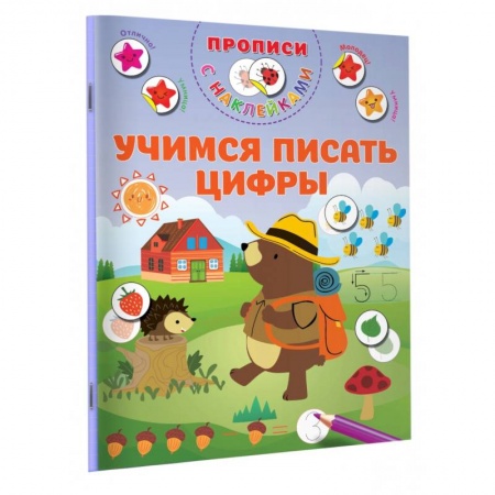 Дошкольникам, книга Учимся писать цифры