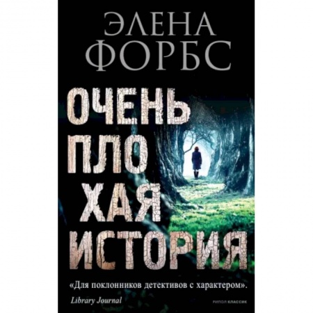 Детективы, триллеры, книга Очень плохая история