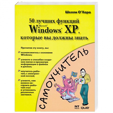Книги, книга 50 лучших функций MS Windows XP, которые вы должны знать