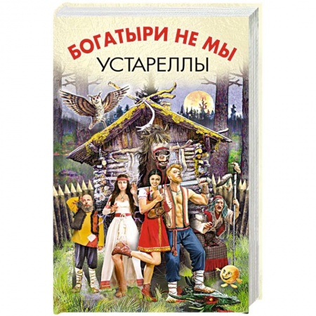 Книги, книга Богатыри не мы. Устареллы