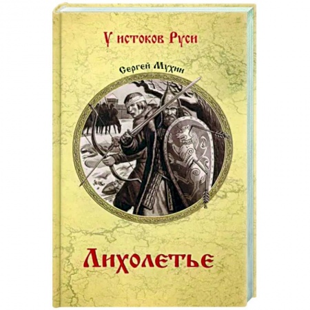Историческая художественная проза, книга Лихолетье