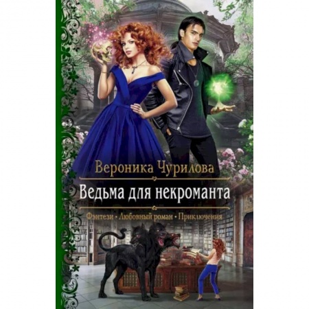 Любовный роман, книга Ведьма для некроманта