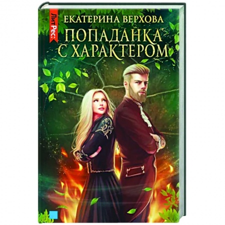 Фантастика, фэнтези, книга Попаданка с характером
