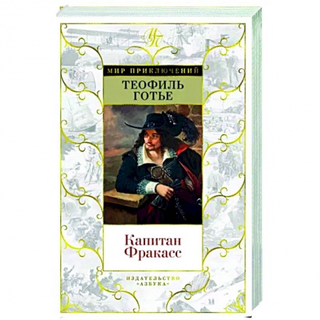 Приключения, книга Капитан Фракасс