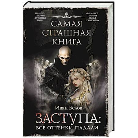 Фантастика, фэнтези, книга Самая страшная книга. Заступа: Все оттенки падали