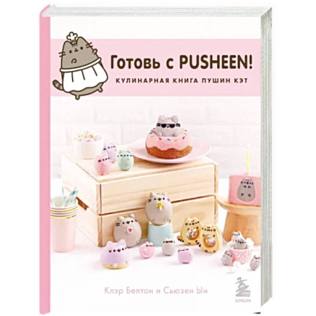 Выпечка, десерты, книга Готовь с Pusheen! Кулинарная книга Пушин Кэт
