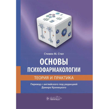 Фармакология. Рецептура. Токсикология, книга Основы психофармакологии.Теория и практика