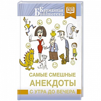 Самые смешные анекдоты с утра до вечера