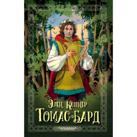 Фантастика, фэнтези, книга Томас-Бард