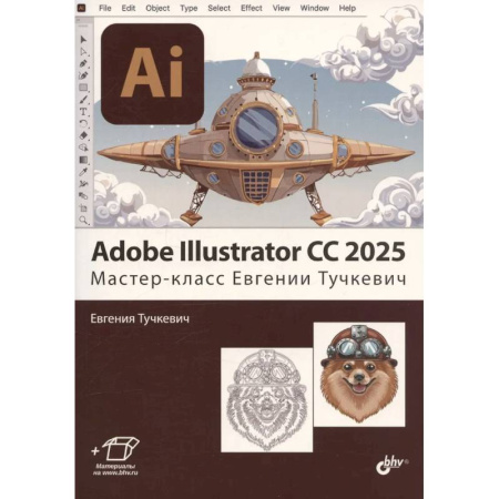 Графика, дизайн, книга Adobe Illustrator CC 2025. Мастер-класс Евгении Тучкевич