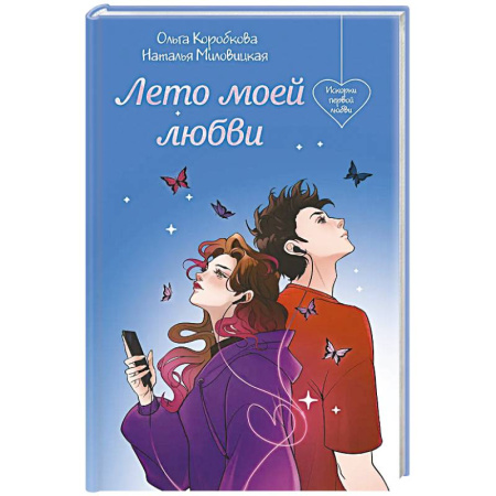 Любовный роман, книга Лето моей любви